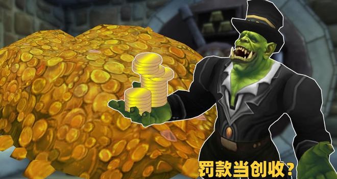 金团罚款与装备分配：魔兽世界怀旧服P3阶段的争议与反思