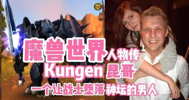 昆哥：魔兽世界的传奇战神
