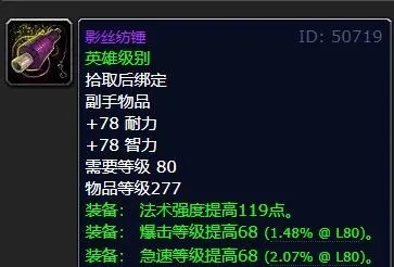 冰冠堡垒：影丝纺锤，80级怀旧服的法系神器