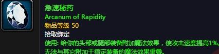  突破技能极限 《魔兽世界》急速秘药获取攻略