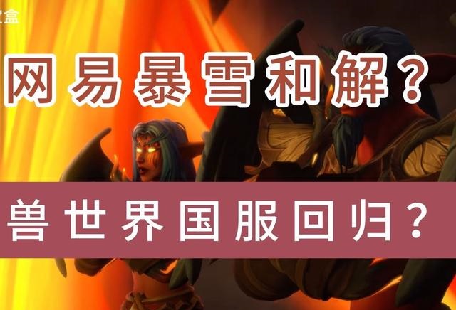 《魔兽世界》国服回归热潮 解读最新动态与个人观点
