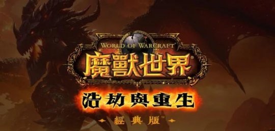 国服回归：望眼欲穿的魔兽世界