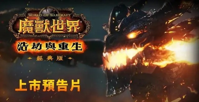 《魔兽世界》大灾变怀旧：重返经典的激动时刻
