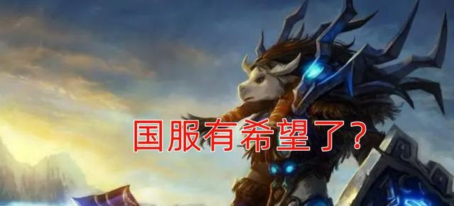 期待与失落：魔兽世界国服的官宣