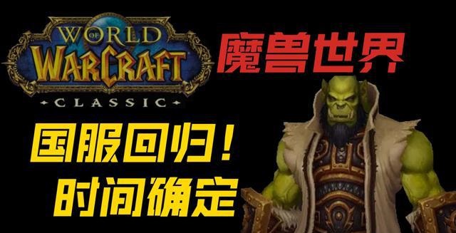 期待与失落：魔兽世界国服的官宣