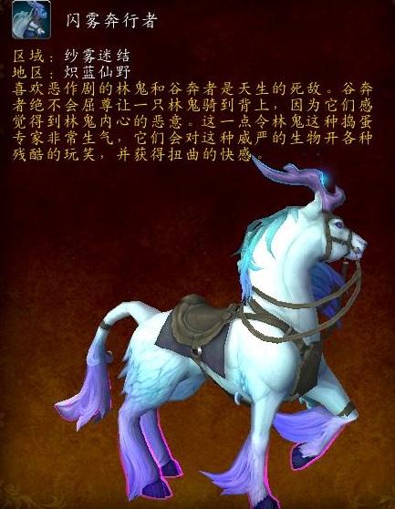 探索魔兽中的白色独角兽——闪雾奔行者的获取攻略