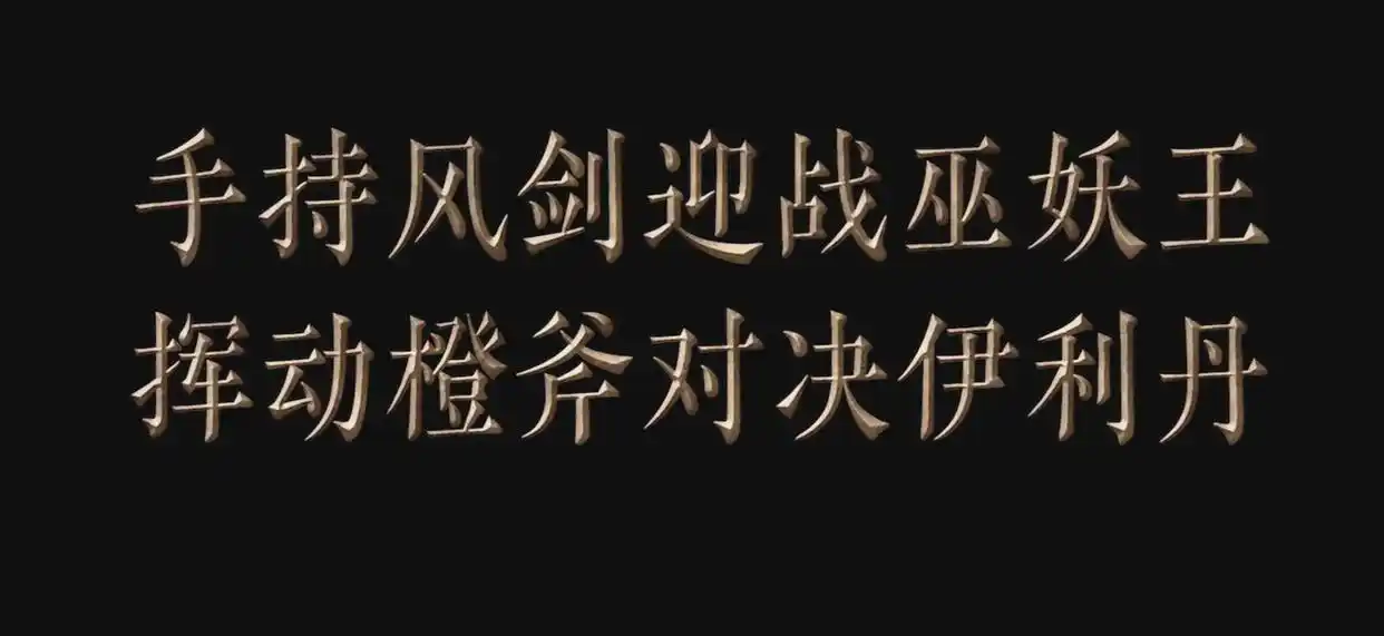 80级时代下的乱序副本与装备重构,革新怀旧服体验! 80级时代下的乱序副本与装备重构,革新怀旧服体验!