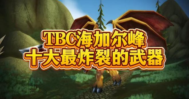 海山的铁与火：十件武器串联出的TBC后半场暗线